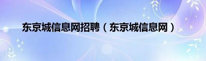 东京城信息网招聘（东京城信息网）
