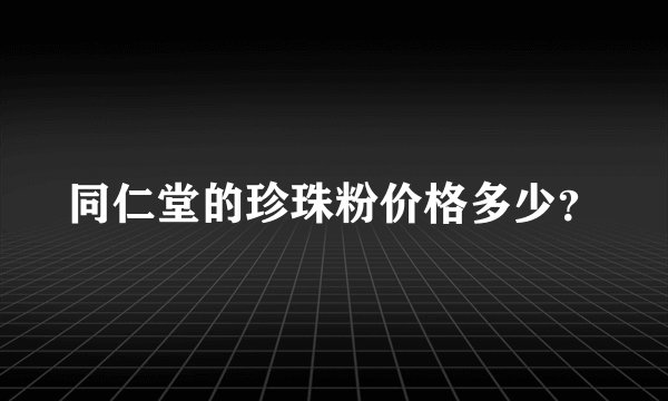 同仁堂的珍珠粉价格多少？