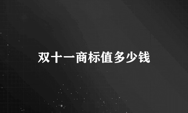 双十一商标值多少钱