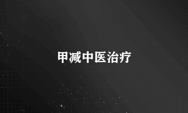 甲减中医治疗