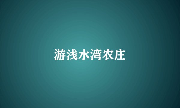 游浅水湾农庄