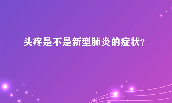 头疼是不是新型肺炎的症状？