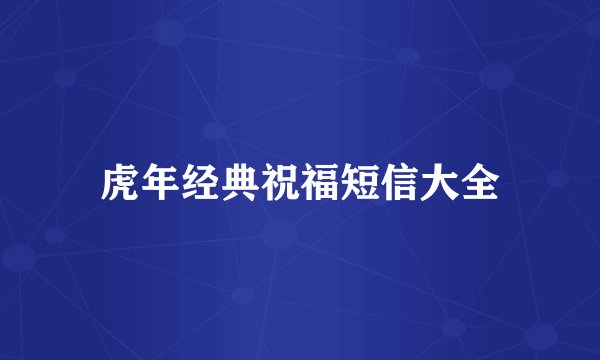 虎年经典祝福短信大全