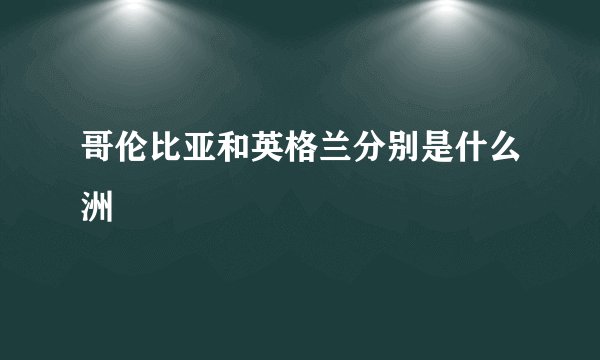 哥伦比亚和英格兰分别是什么洲