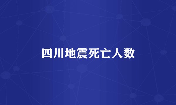 四川地震死亡人数