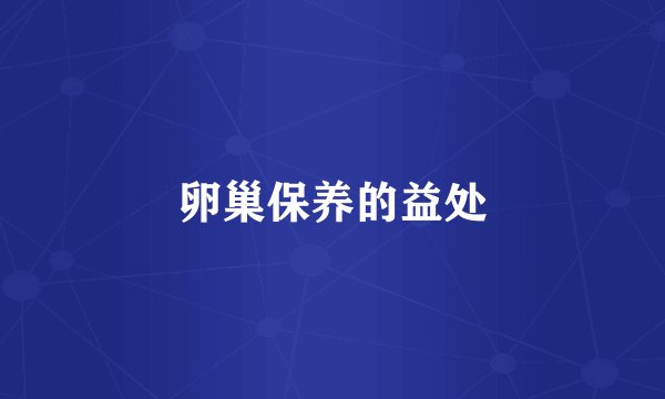 卵巢保养的益处