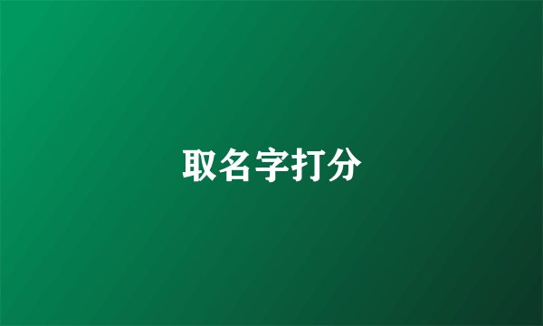 取名字打分