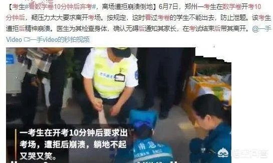 究竟发生了什么?河南考生看数学卷10分钟后放弃答卷,不让离开崩溃倒地?
