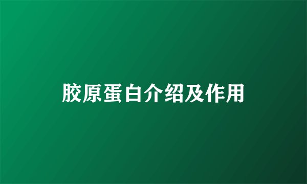 胶原蛋白介绍及作用