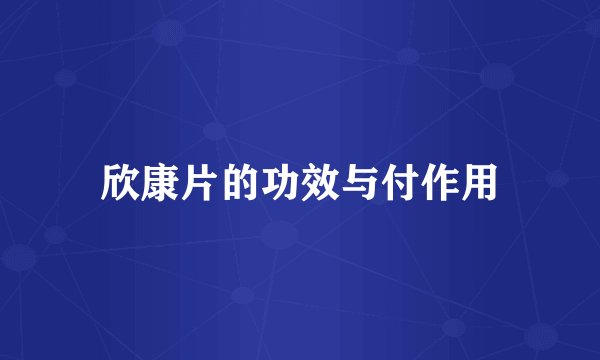 欣康片的功效与付作用