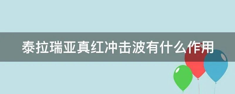 泰拉瑞亚真红冲击波有什么作用
