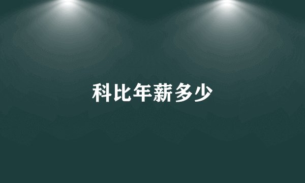 科比年薪多少