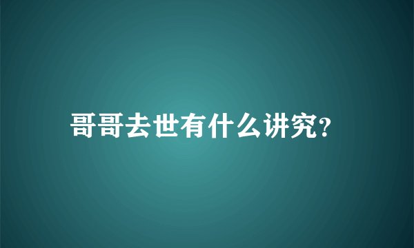 哥哥去世有什么讲究？