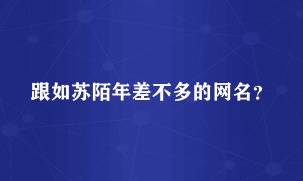 跟如苏陌年差不多的网名？