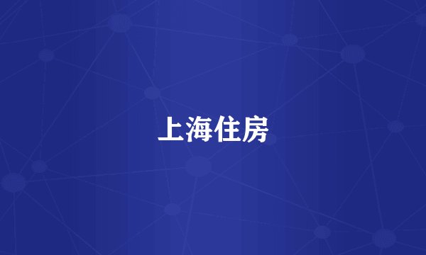 上海住房