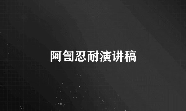 阿訇忍耐演讲稿