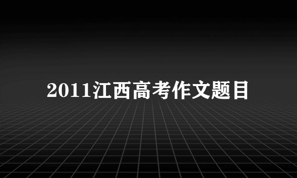2011江西高考作文题目