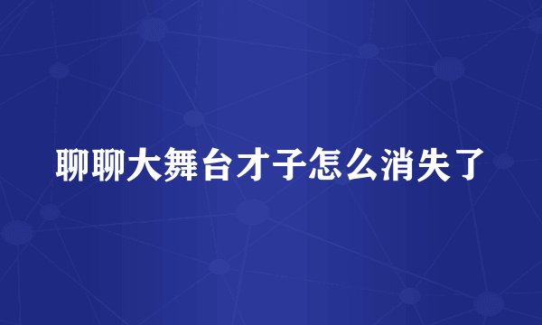 聊聊大舞台才子怎么消失了