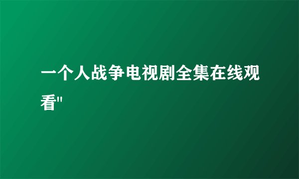 一个人战争电视剧全集在线观看