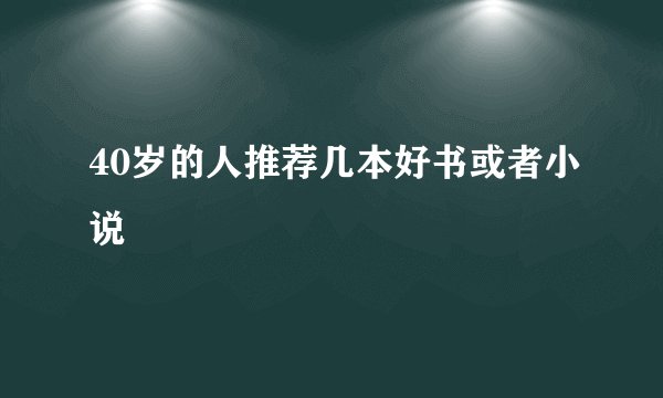 40岁的人推荐几本好书或者小说