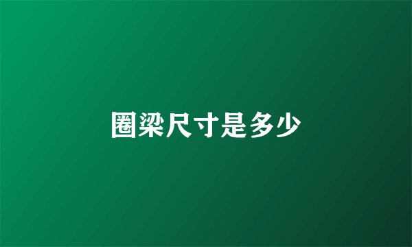 圈梁尺寸是多少