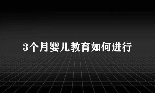 3个月婴儿教育如何进行