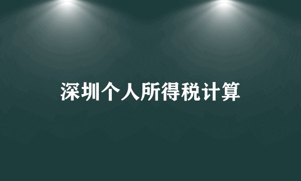 深圳个人所得税计算