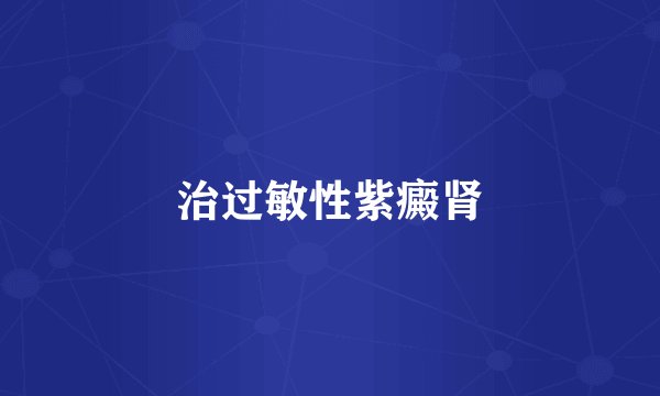 治过敏性紫癜肾