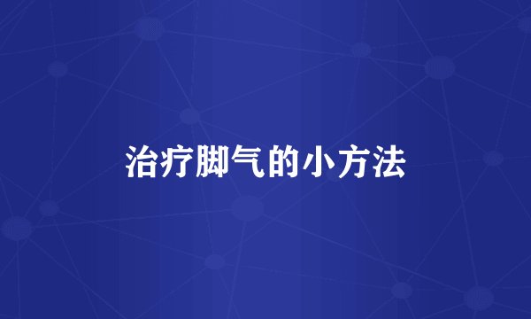治疗脚气的小方法