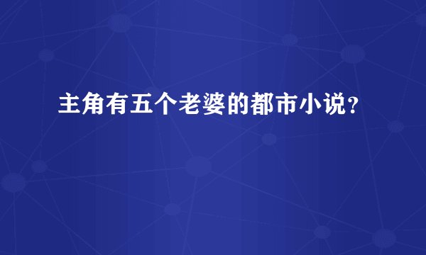 主角有五个老婆的都市小说？