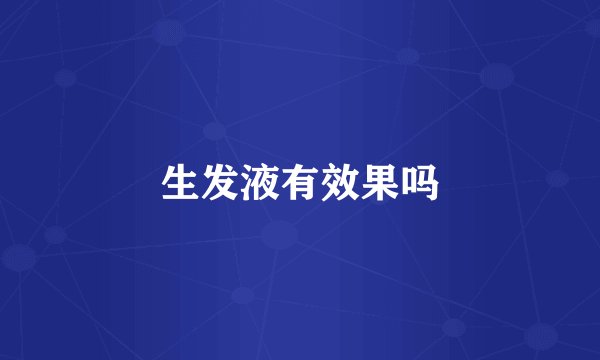 生发液有效果吗