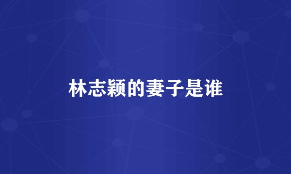 林志颖的妻子是谁