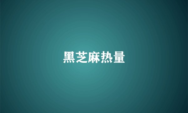 黑芝麻热量