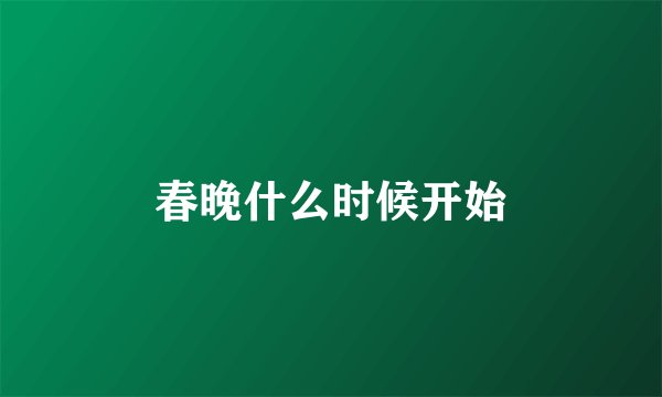 春晚什么时候开始