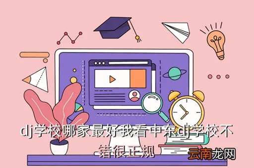 中东dj培训，dj学校哪家最好我看中东dj学校不错很正规