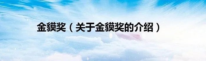 金貘奖（关于金貘奖的介绍）