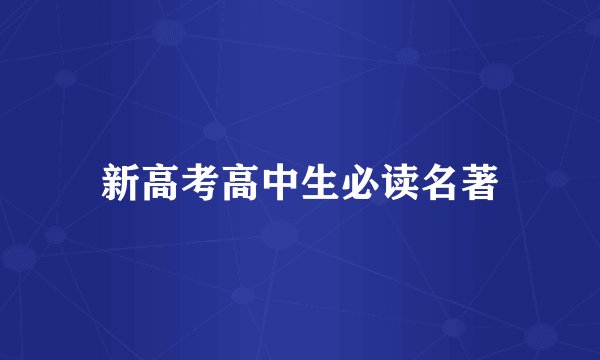新高考高中生必读名著
