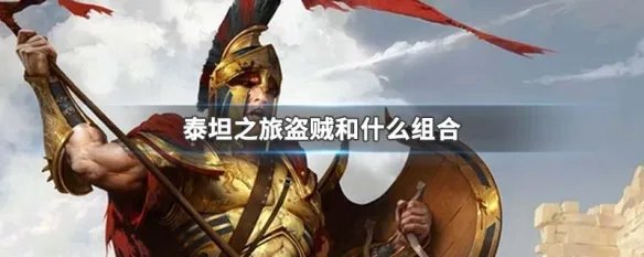泰坦之旅盗贼和什么组合