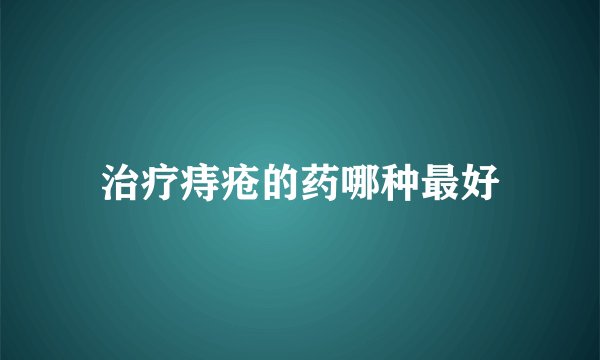治疗痔疮的药哪种最好