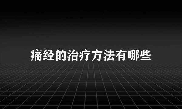 痛经的治疗方法有哪些