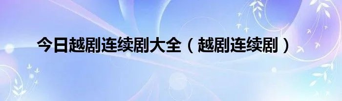 今日越剧连续剧大全（越剧连续剧）