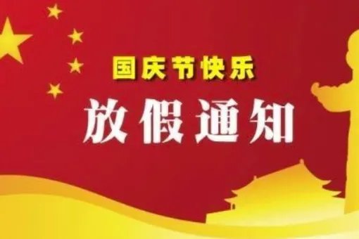 2019国庆放假安排是怎样的？