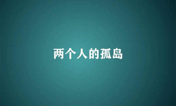 两个人的孤岛