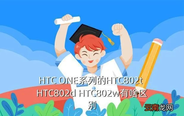 htc802w，HTC ONE系列的HTC802t HTC802d HTC802w有啥区别