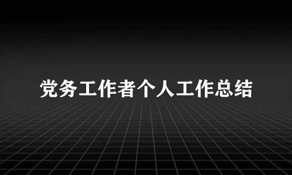 党务工作者个人工作总结