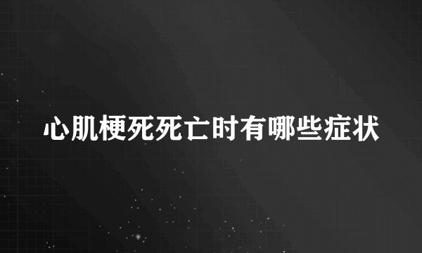 心肌梗死死亡时有哪些症状
