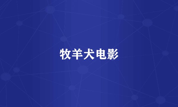 牧羊犬电影