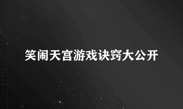 笑闹天宫游戏诀窍大公开