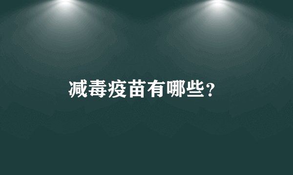 减毒疫苗有哪些?