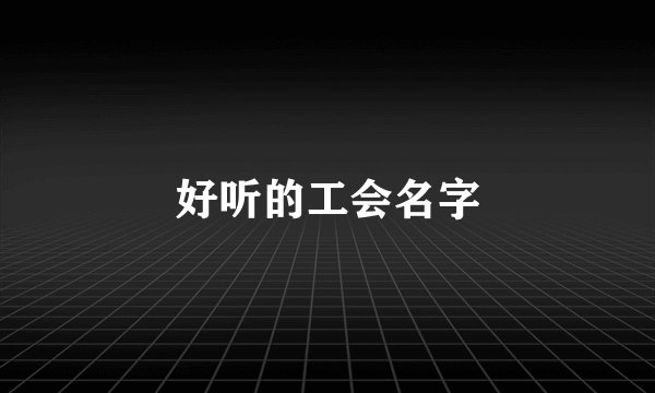 好听的工会名字
